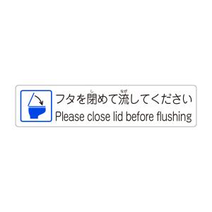 フタを閉めて流してください Please clo...の商品画像