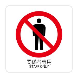 関係者専用 STAFF ONLY 高耐候性ステッカー 150X150mm｜protect-inc