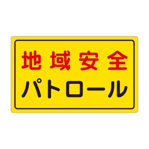 地域安全パトロール 防犯・安全マグネットステッカー 黄色反射 300X500mm｜protect-inc