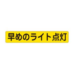 早めのライト点灯 防犯・安全マグネットステッカー 黄色反射 90X500mm ２枚組｜protect-inc