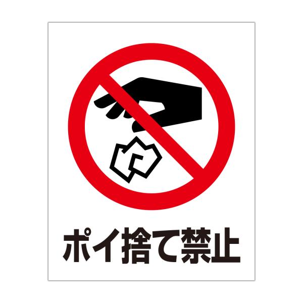粗面に直接貼れる 強粘着ステッカー ゴミ ポイ捨て禁止 Ｓ：２３０Ｘ３００ｍｍ
