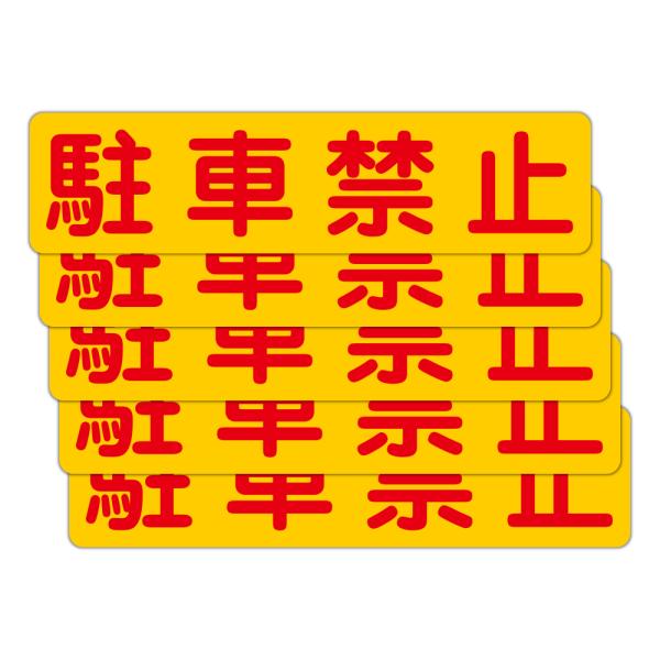 粗面に直接貼れる 強粘着ステッカー 駐車禁止 ３００Ｘ７５ミリ ヨコ型 ５枚組