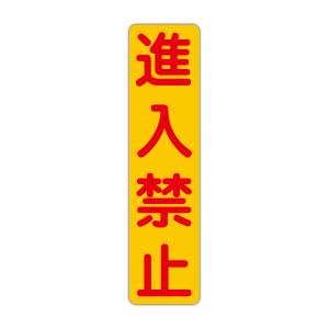 粗面に直接貼れる 強粘着ステッカー 進入禁止 １１５X４５０mm