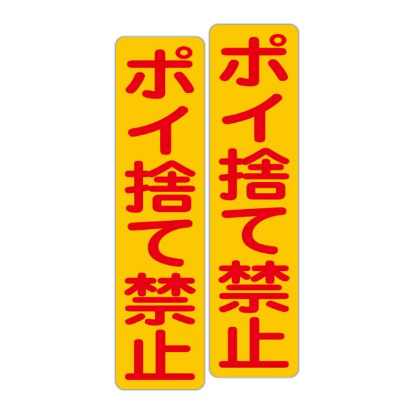 粗面に直接貼れる 強粘着ステッカー ポイ捨て禁止 ７５Ｘ３００ミリ タテ型 ２枚組