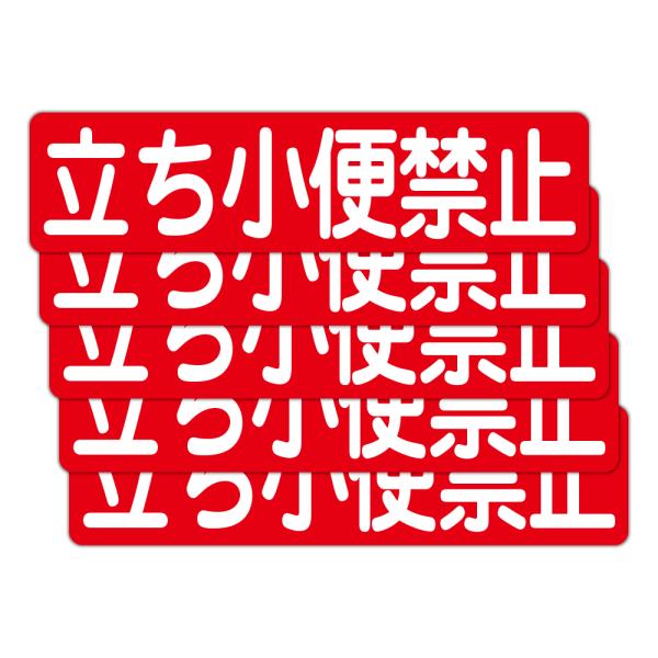 粗面に直接貼れる 強粘着ステッカー 立ち小便禁止 ３００Ｘ７５ミリ ヨコ型 ５枚組