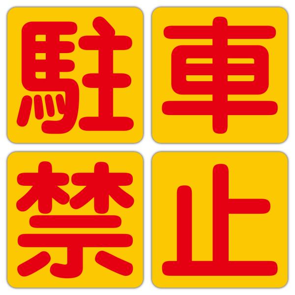 駐車禁止 １文字ずつ 粗面に直接貼れる 強粘着ステッカー 各３００Ｘ３００ミリ