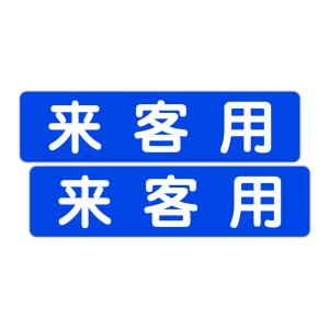 粗面に直接貼れる 強粘着 駐車場用ステッカー 来客用