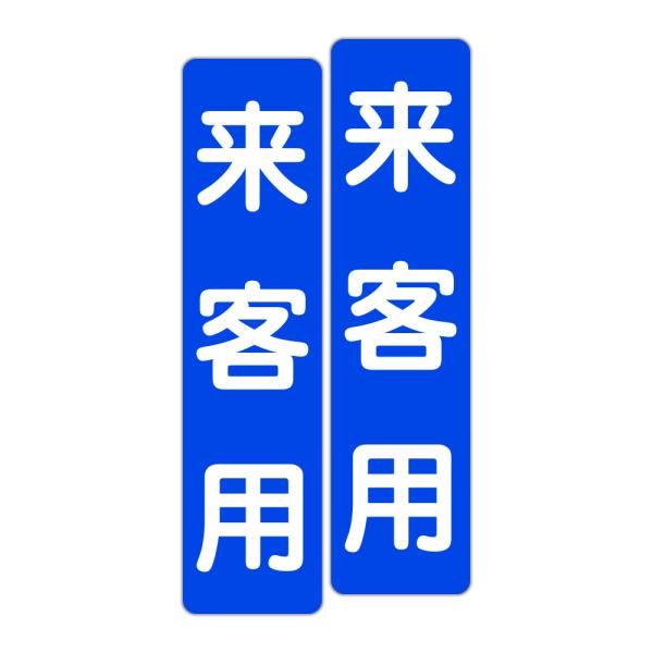 粗面に直接貼れる 強粘着 駐車場用ステッカー 来客用 ７５Ｘ３００ミリ タテ型 ２枚組