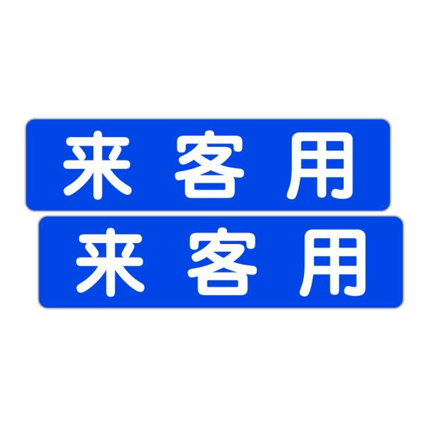 粗面に直接貼れる 強粘着 駐車場用ステッカー 来客用 ３００Ｘ７５ミリ ヨコ型 ２枚組