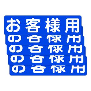 粗面に直接貼れる 強粘着 駐車場用ステッカー お客様用 ３００Ｘ７５ミリ ヨコ型 ５枚組｜プロテック Yahoo!店
