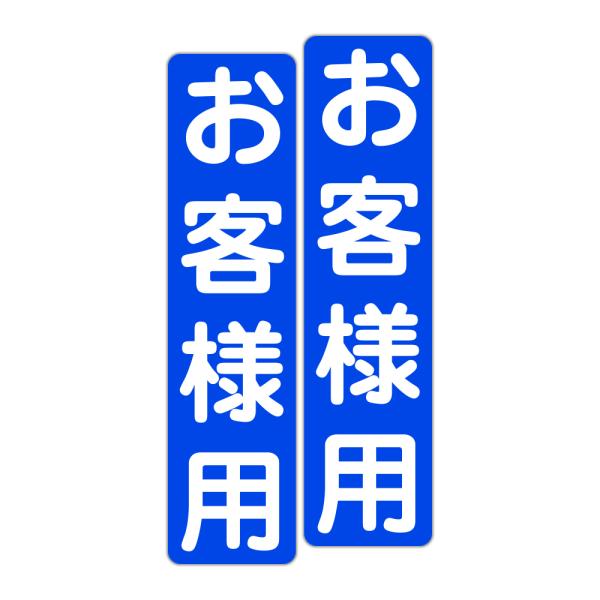 粗面に直接貼れる 強粘着 駐車場用ステッカー お客様用 ７５Ｘ３００ミリ タテ型 ２枚組