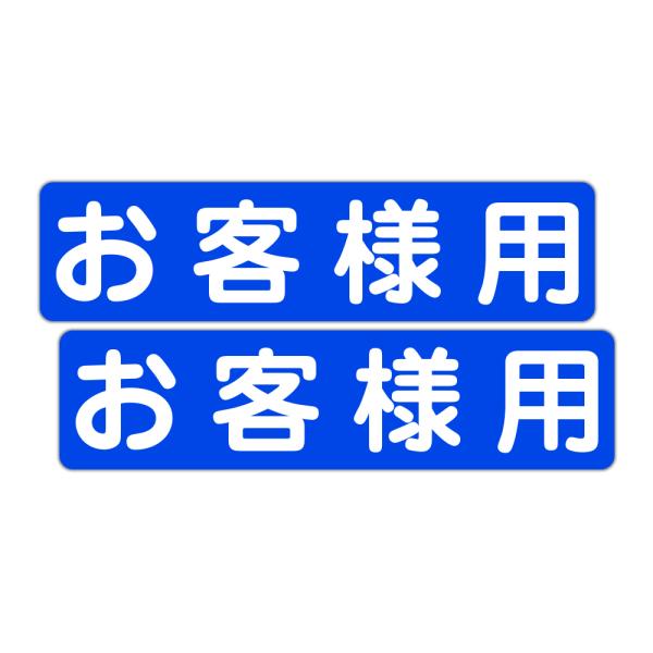 粗面に直接貼れる 強粘着 駐車場用ステッカー お客様用 ３００Ｘ７５ミリ ヨコ型 ２枚組