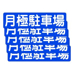粗面に直接貼れる 強粘着 駐車場用ステッカー 月極駐車場 ３００Ｘ７５ミリ ヨコ型 ５枚組