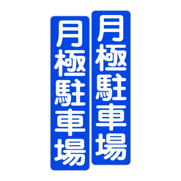 粗面に直接貼れる 強粘着 駐車場用ステッカー 月極駐車場 ７５Ｘ３００ミリ タテ型 ２枚組