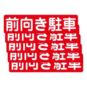 粗面に直接貼れる 強粘着 駐車場用ステッカー 前向き駐車