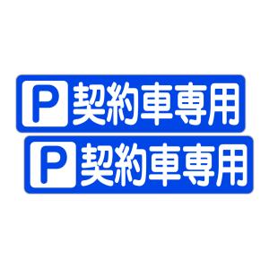 粗面に直接貼れる 強粘着 駐車場用ステッカー Ｐ 契約車専用 ３００Ｘ７５ミリ ヨコ型 ２枚組