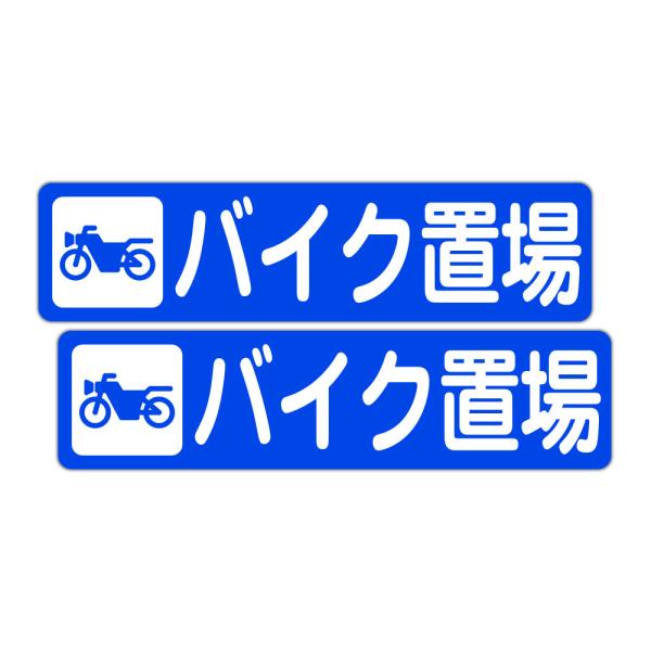 粗面に直接貼れる 強粘着 駐車場用ステッカー バイク置場 ３００Ｘ７５ミリ ヨコ型 ２枚組