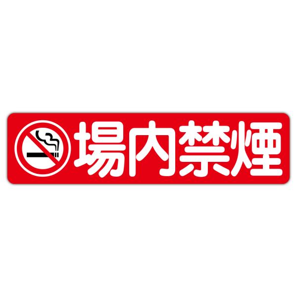 粗面に直接貼れる 強粘着 駐車場用ステッカー 禁煙マーク 場内禁煙 ６００Ｘ１５０ミリ ヨコ型 １枚