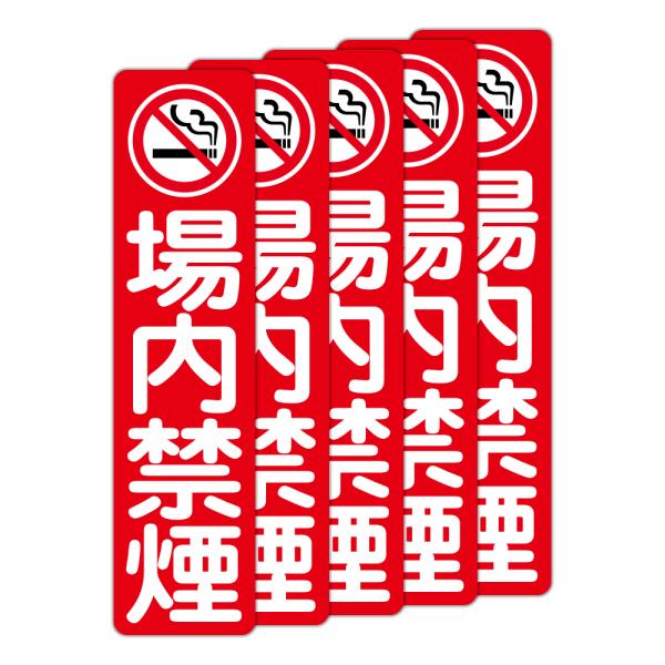 粗面に直接貼れる 強粘着 駐車場用ステッカー 禁煙マーク 場内禁煙 ７５Ｘ３００ミリ タテ型 ５枚組