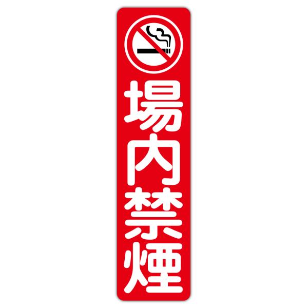 粗面に直接貼れる 強粘着 駐車場用ステッカー 禁煙マーク 場内禁煙 １５０Ｘ６００ミリ タテ型 １枚