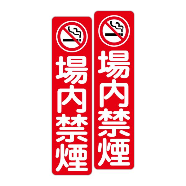 粗面に直接貼れる 強粘着 駐車場用ステッカー 禁煙マーク 場内禁煙 ７５Ｘ３００ミリ タテ型 ２枚組