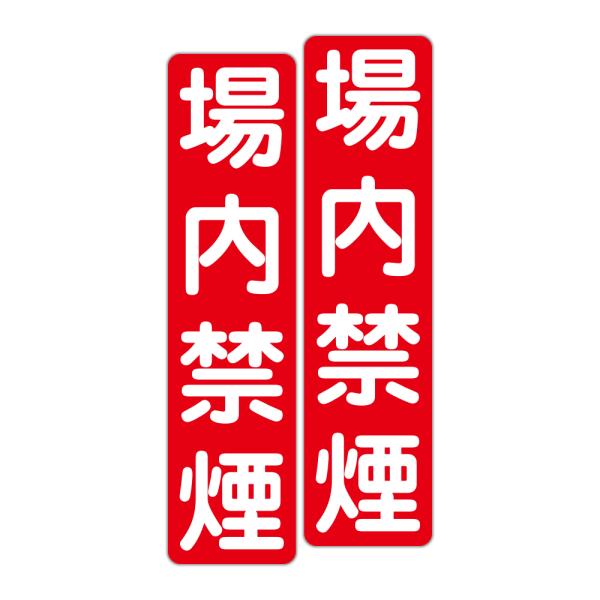 粗面に直接貼れる 強粘着 駐車場用ステッカー 場内禁煙 ７５Ｘ３００ミリ タテ型 ２枚組