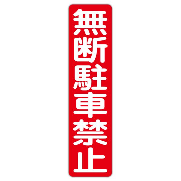 粗面に直接貼れる 強粘着 駐車場用ステッカー 無断駐車禁止 １５０Ｘ６００ミリ タテ型 １枚