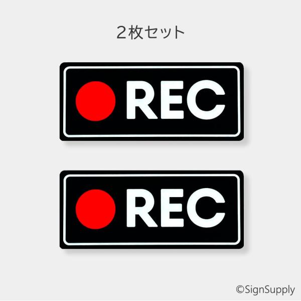ドラレコ ステッカー REC あおり運転抑制 ブラック 2枚セット