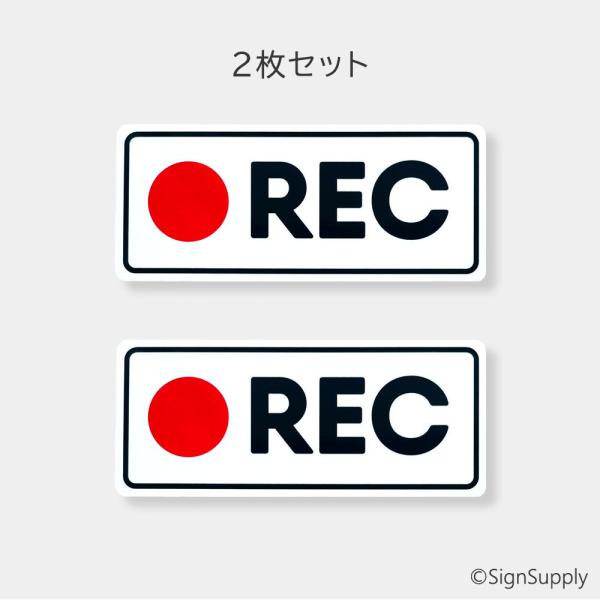 ドラレコ ステッカー REC あおり運転抑制 ホワイト 2枚セット