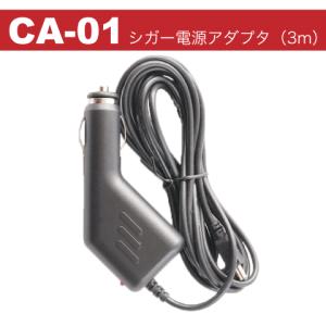 シガー電源アダプタ　CA-01