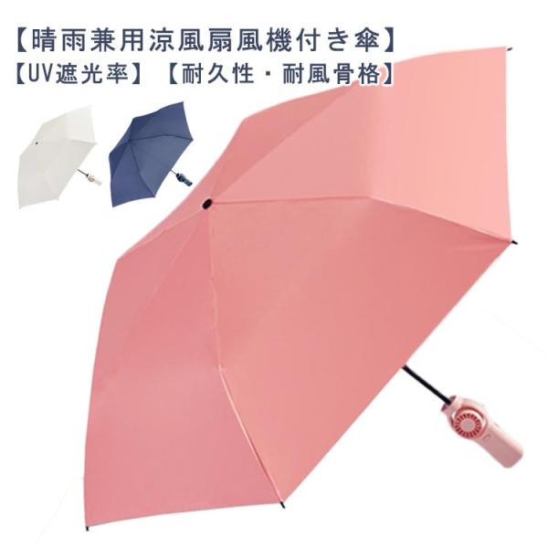 雨傘 ファンブレラ 折り畳み 冷風 扇風機付き傘 日傘 女性 送風機 折畳 USB充電 折り畳み 折...