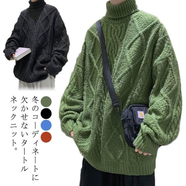 ざっくり ニット メンズファッション ハイネック メンズ ケーブルニット タートルネック セーター ...