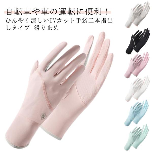 レディース 通気性 UV手袋 ひんやり 日焼け防止 手袋 UPF50  速乾 冷感 アームカバー 接...