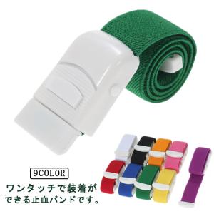 止血バンド 送料無料 駆血帯 ワンタッチ止血バンド 4本セット 幅広 ナース 透析用ベルト ストレスフリー 簡単 採血 ワンタッチ ナースグッズ 医