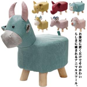 チェア アニマルスツール スツール 子供 脚付き どうぶつ 北欧 椅子 イス 動物 リビング アニマル かわいい おしゃれ キッズ椅子 腰掛け 子供