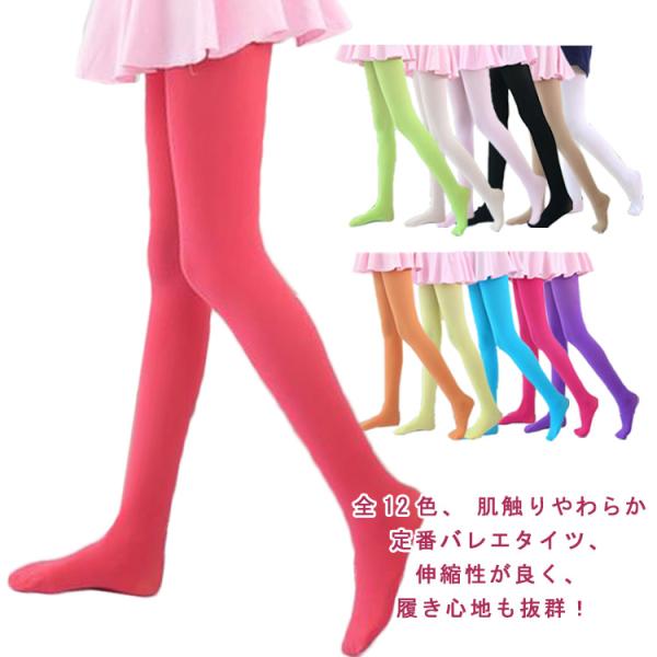タイツ 穴なし 子供用　大人用　子供服 カラータイツ ダンス用品 キッズ バレエ レギンス バレエ用...