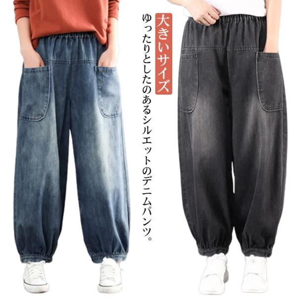 レディース 可愛い バルーンパンツ コクーンパンツ デニムパンツ 大きいサイズ ジーンズ ロングパン...
