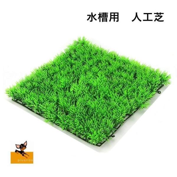 人工水草 人工プラスチック芝生 人工芝 25 25cm 水槽用 グリーングラス アクアリウム プラン...
