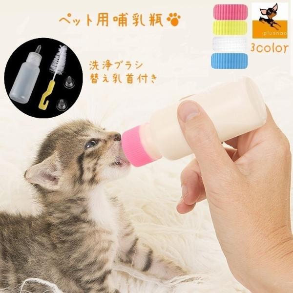 ペット用哺乳瓶 ミルクボトル 子犬 子猫 小動物 水やり 介護 栄養補給 水分補給 授乳 哺乳期 替...