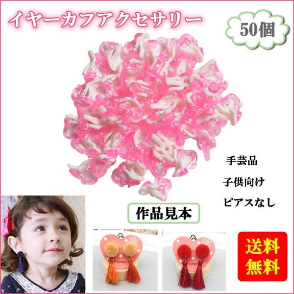 50個入り 子供用イヤリング クリップ いやカフ ピアスなし アクセサリー ベース 耳飾り ピンク
