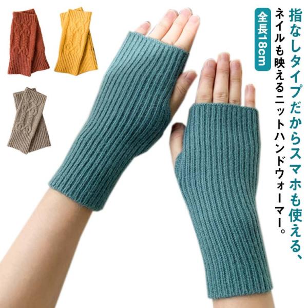 送料無料 ハンドウォーマー アームウォーマー ニット ケーブル編み 指無し レディース 両手 冬 あ...