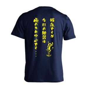 ハンドボール Tシャツ 残念ですが今日の練習は雨のため中止です