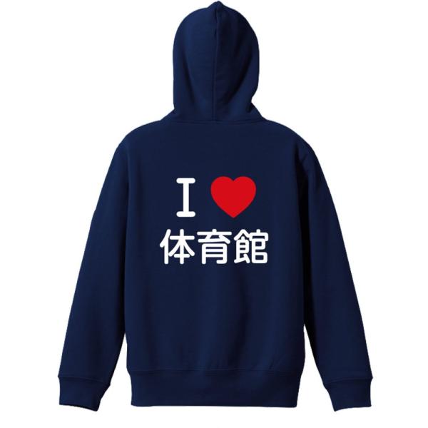 ハンドボール パーカー I LOVE 体育館 XS-XL ジップ 練習着 (プロテッジ)