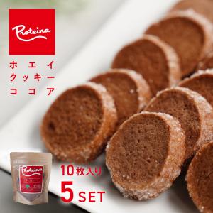 プチギフト ホエイ クッキー [ ココア味 ] 10枚 50g入×5パック【5袋セット】 - 国産小麦、国産ホエイ使用・乳化剤不使用 [ココアフレーバークッキー]｜proteina