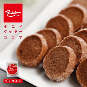 プチホエイクッキー [ ココア ] 5枚入 - プチギフト ばらまきお菓子 お返し 洋菓子 焼き菓子 国産小麦、ホエイたんぱく使用 / 乳化剤、卵不使用｜proteina