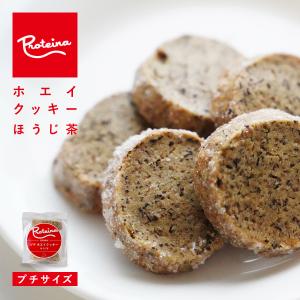 プチホエイクッキー [ ほうじ茶 ] 5枚入 - プチギフト ばらまきお菓子 お返し 洋菓子 焼き菓子 国産小麦、国産ホエイ使用・乳化剤・卵不使用｜proteina