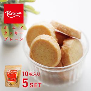 プチギフト ばらまき お菓子 ホエイ クッキー [ プレーン ] 10枚 50g入×5パック 国産小麦、国産ホエイ 使用・乳化剤不使用 おしゃれ プロテイーナ｜proteina