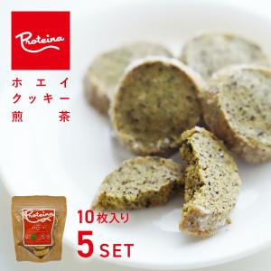 プチギフト ばらまき お菓子 ホエイ クッキー 煎茶 (緑茶) 10枚入×5パックセット 国産小麦、国産ホエイ使用・乳化剤不使用 [緑茶フレーバークッキー]｜proteina