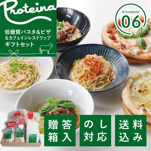 父の日 送料無料 糖質オフ 高タンパクパスタ ギフトセット 低糖質 ホエイ 生パスタ ピザ カフェイ...