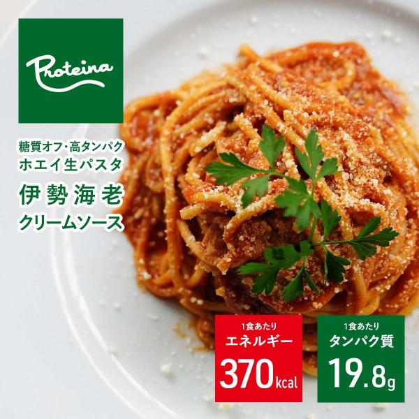 糖質オフ 高タンパク 伊勢海老 の クリームソース ＆ ホエイ 生パスタ セット [1人前] お取り...